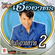 สันติ ดวงสว่าง - ลูกทุ่งเอื้ออาทร 2-WEB